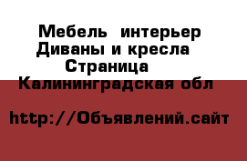 Мебель, интерьер Диваны и кресла - Страница 2 . Калининградская обл.